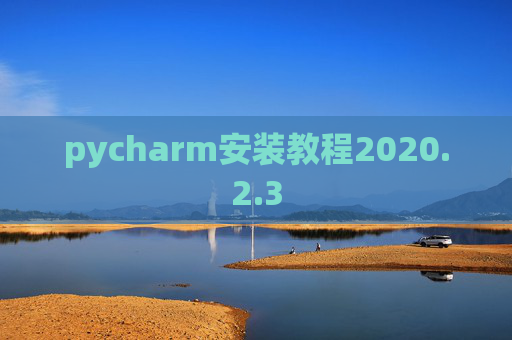 pycharm安装教程2020.2.3